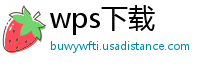 wps下载